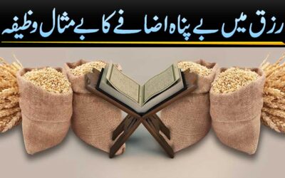 Rizq Mein Bepanah Izafa Ka Wazifa
