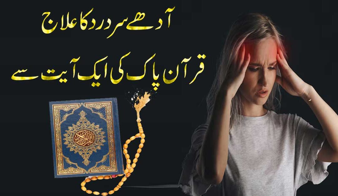 Adhy Sar Ke Dard Ka Ilaj