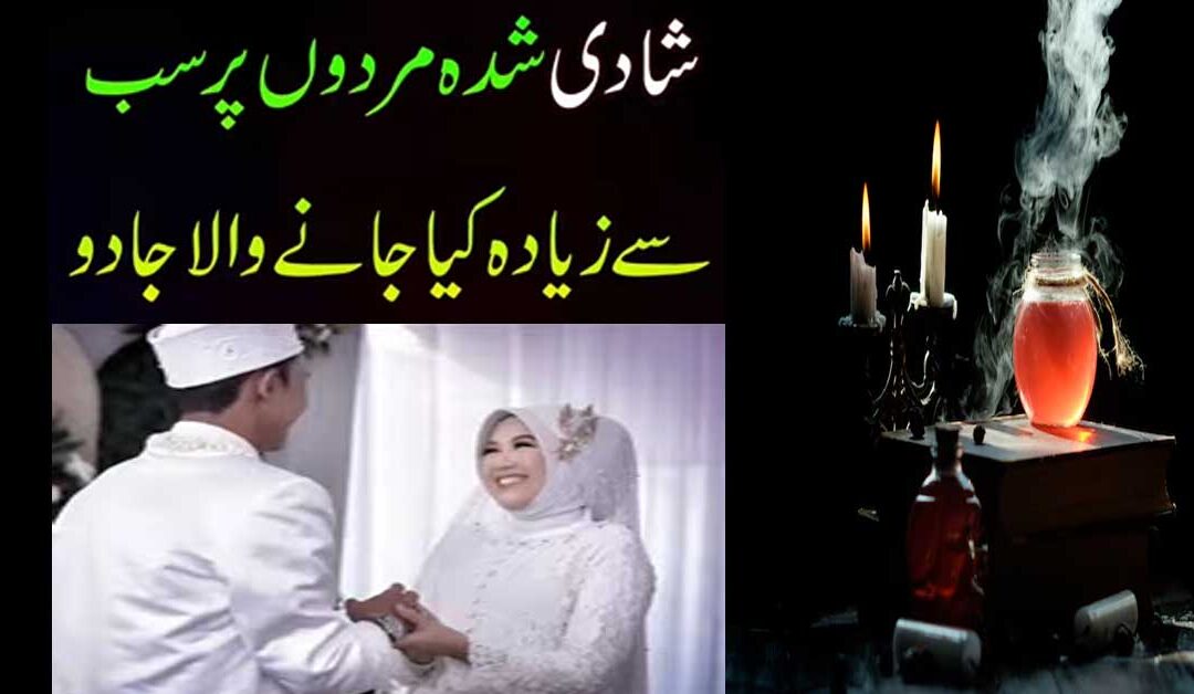 Shadi Shuda Mard Par Kiye Jane Wale Jadu Ka Tor
