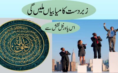 Kamyabi Pane Ka Powerful Naqsh