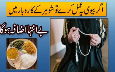 Shohar Ke Rizaq Mein Izafay Ka Amal