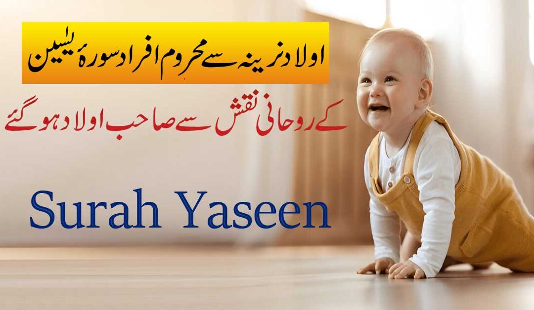 Surah Yaseen Se Aulad e Narina Pane Ka Naqsh