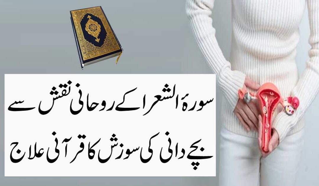Bachedani Ki Sozish Ka Quran Mein Ilaj