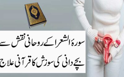 Bachedani Ki Sozish Ka Quran Mein Ilaj