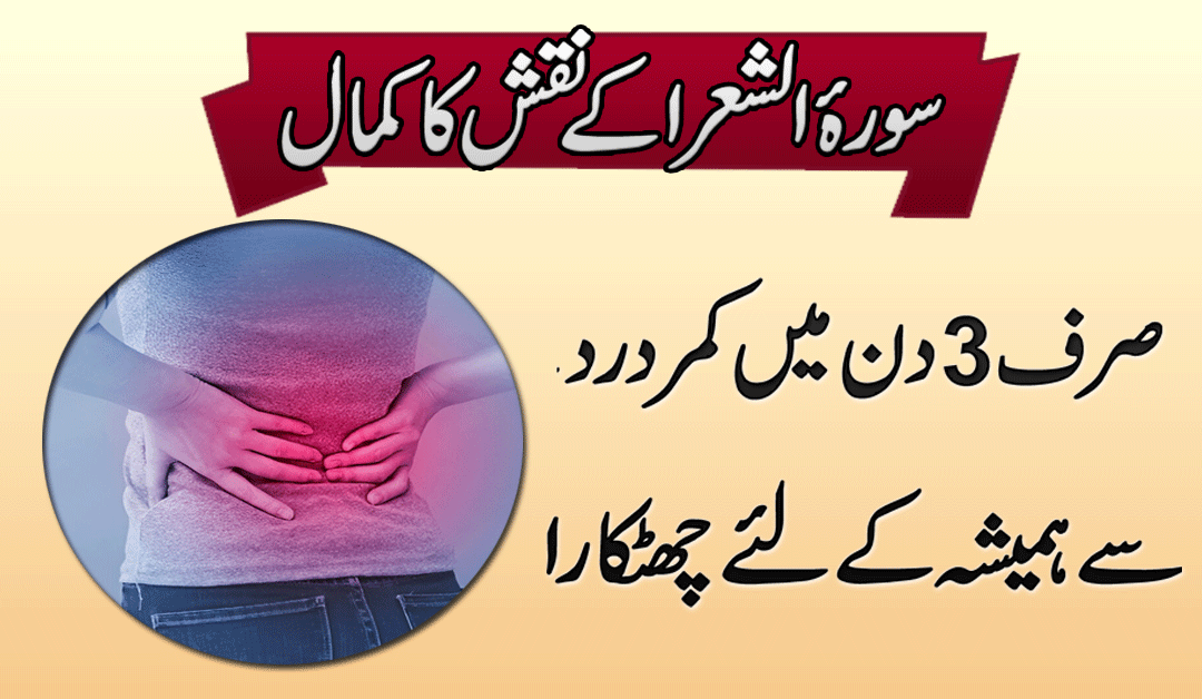 Kamar K Salon Purana Dard Sirf 3 Din Me Khatam Inshallah
