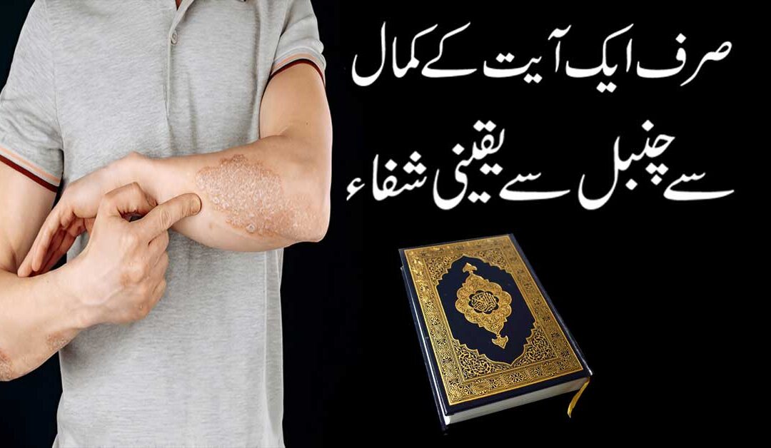 Chambal Se Shifa Ka Wazifa