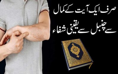 Chambal Se Shifa Ka Wazifa