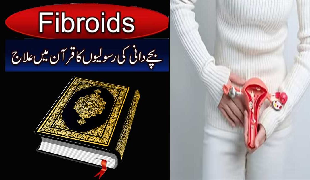 Fibroids Ka Quran Mein Ilaj