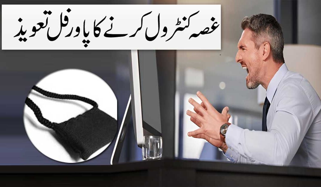 Ghussa Control Karne Ka Taweez