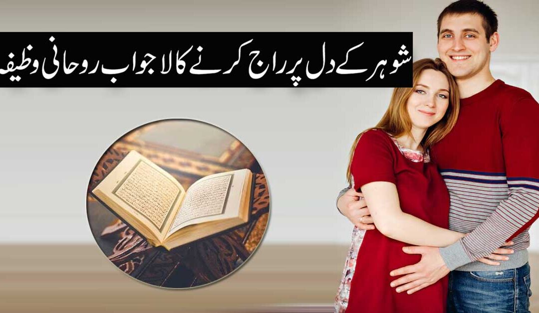 Shohar Ke Dil Par Raj Karne Ka Wazifa