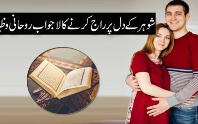 Shohar Ke Dil Par Raj Karne Ka Wazifa