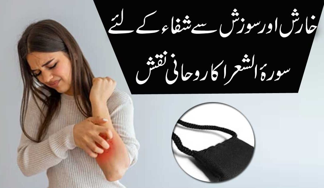 Kharish Aur Sozish Se Nijat Ka Naqsh