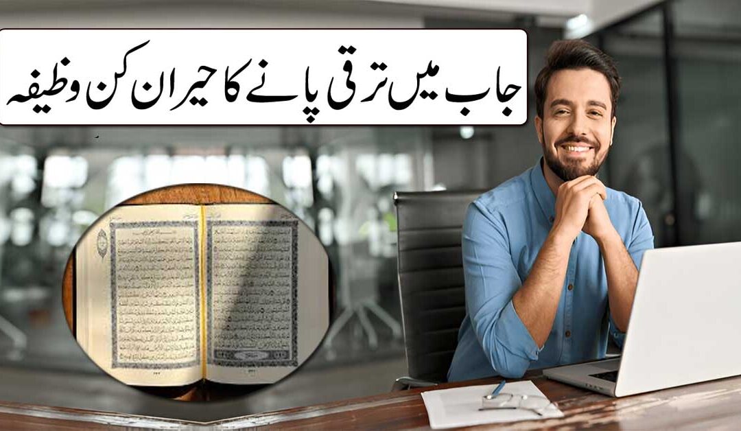 Job Mein Taraqi Ka Wazifa