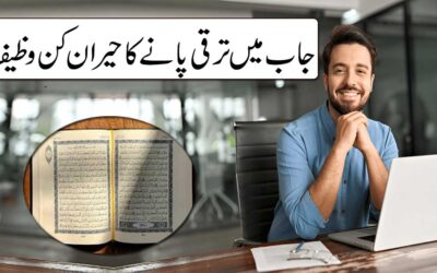 Job Mein Taraqi Ka Wazifa