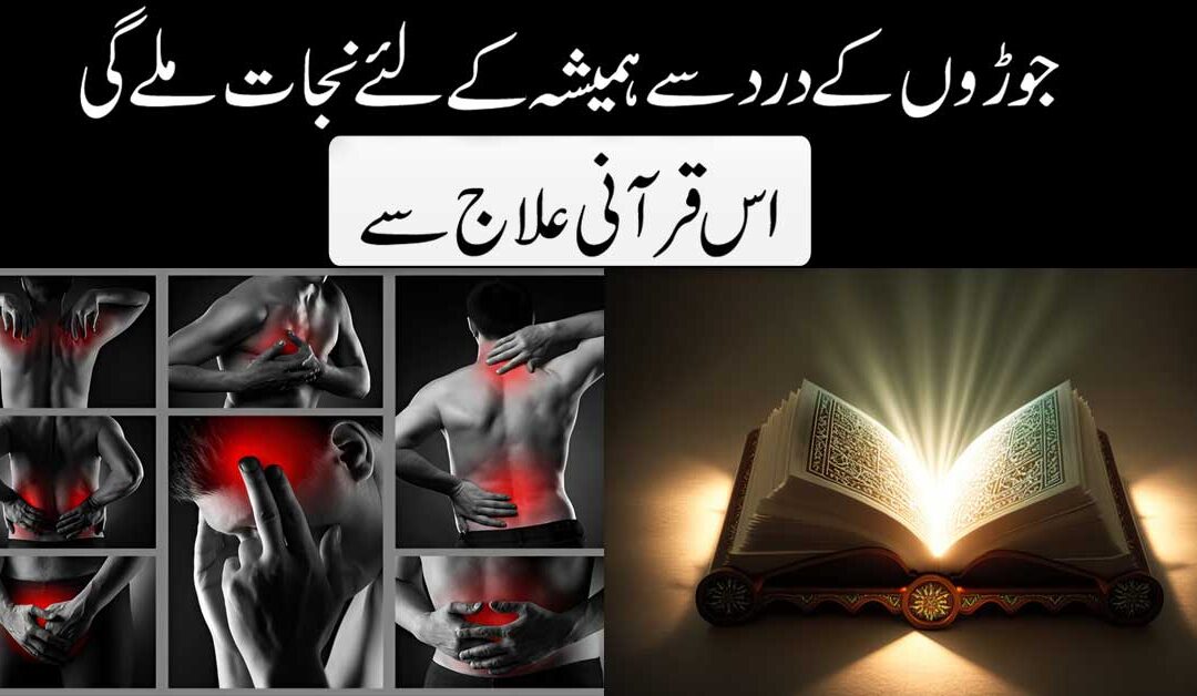 Joron Ke Dard Se Shifa Ka Qurani Ilaj