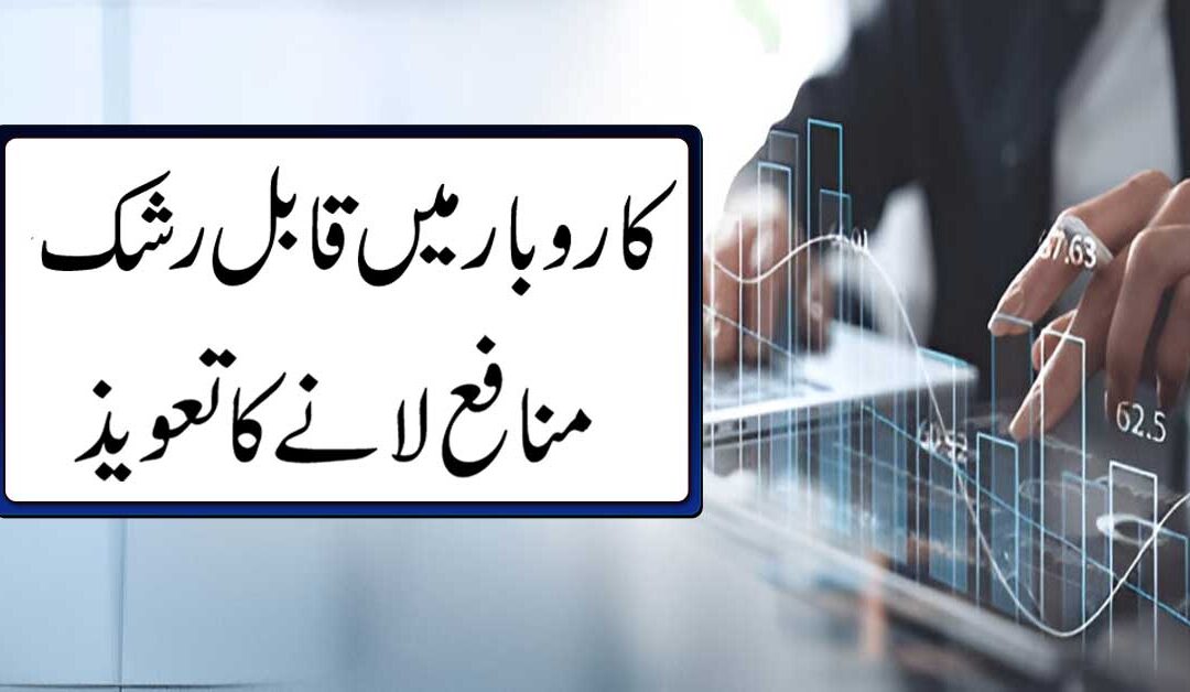 Karobar Mein Munafa Lane Ka Naqsh
