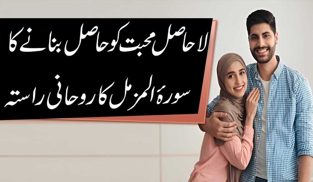 La Hasil Mohabbat Ko Pane Ka Taweez