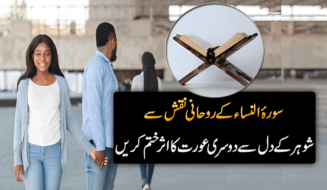 Shohar K Najaiz Taluqat Khatam Karne Ka Naqsh