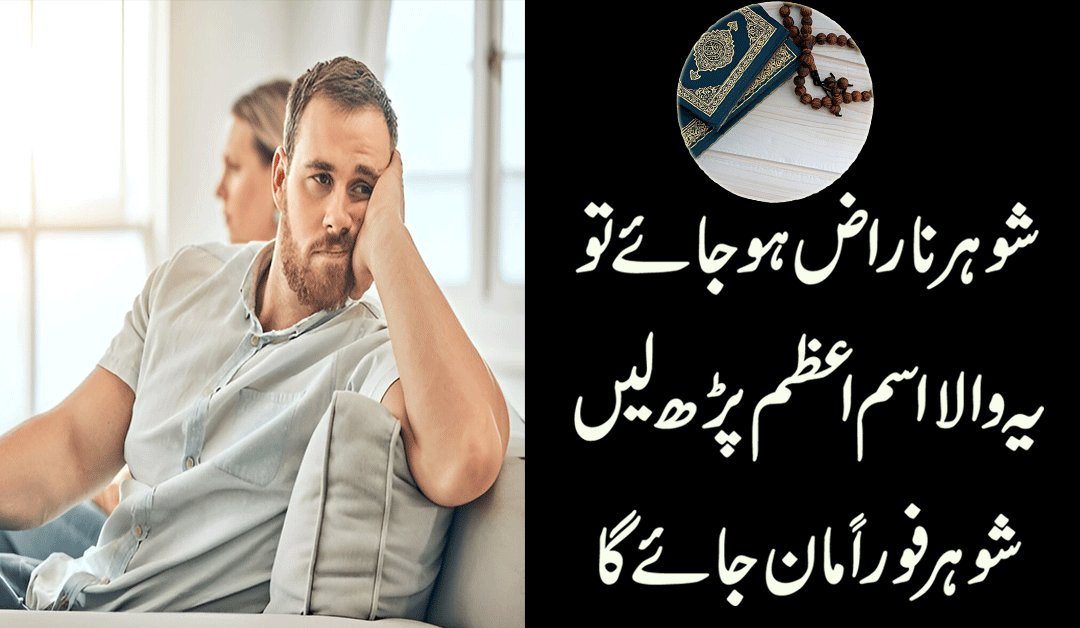 Shohar Ko Manane Ka Wazifa