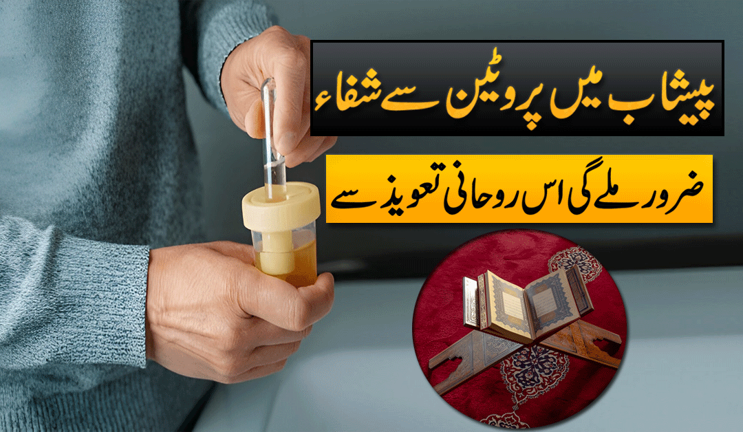 Peshab Mein Protein Se Shifa Ka Taweez