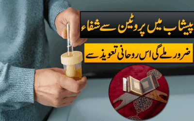 Peshab Mein Protein Se Shifa Ka Taweez