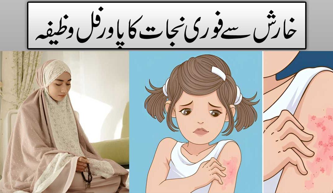Kharish Se Fori Nijat Ka Wazifa