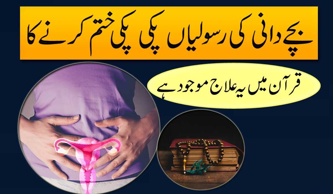 Bacha Dani Ki Rasoli Ka Qurani Ilaj