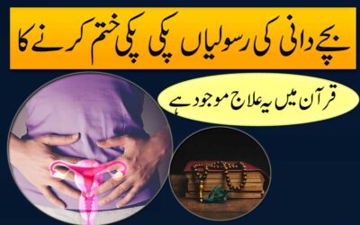Bacha Dani Ki Rasoli Ka Qurani Ilaj