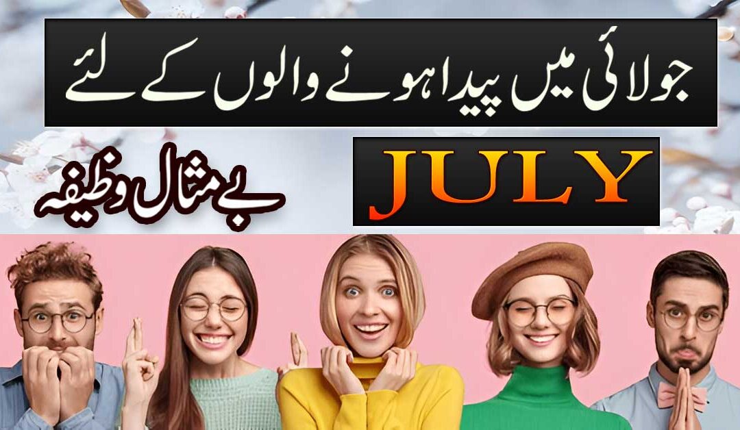July Mein Paida Hone Wale Logo Ka Wazifa
