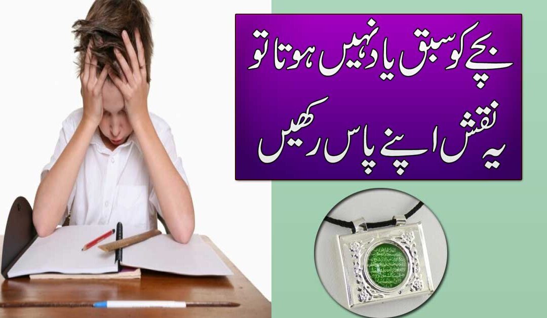 Sabaq Yaad Karne Ka Rohani Naqsh