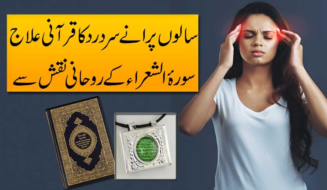 Sar Ka Dard Khatam Karne Ka Rohani Ilaj