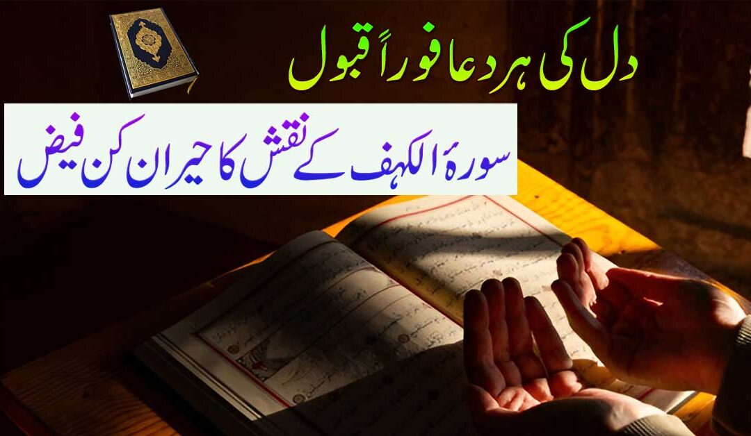 Har Dua Foran Qabool Hone Ka Naqsh