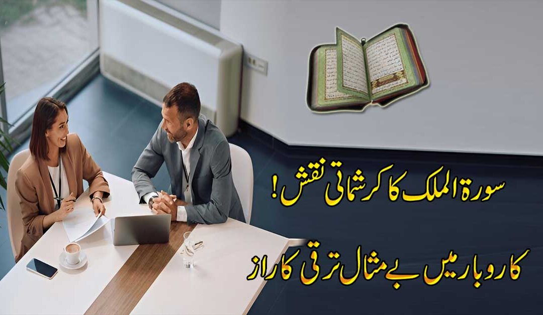 Surah Al Mulk Ka Naqsh For Business