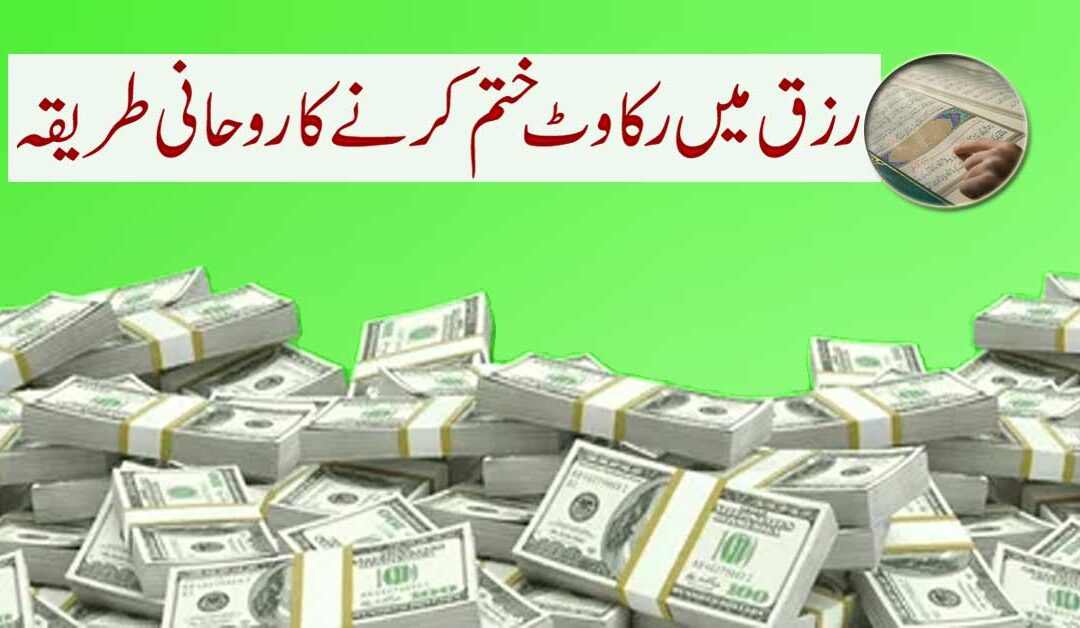 Rizq Mein Rukawat Ka Rohani Tarika