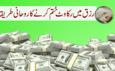 Rizq Mein Rukawat Ka Rohani Tarika