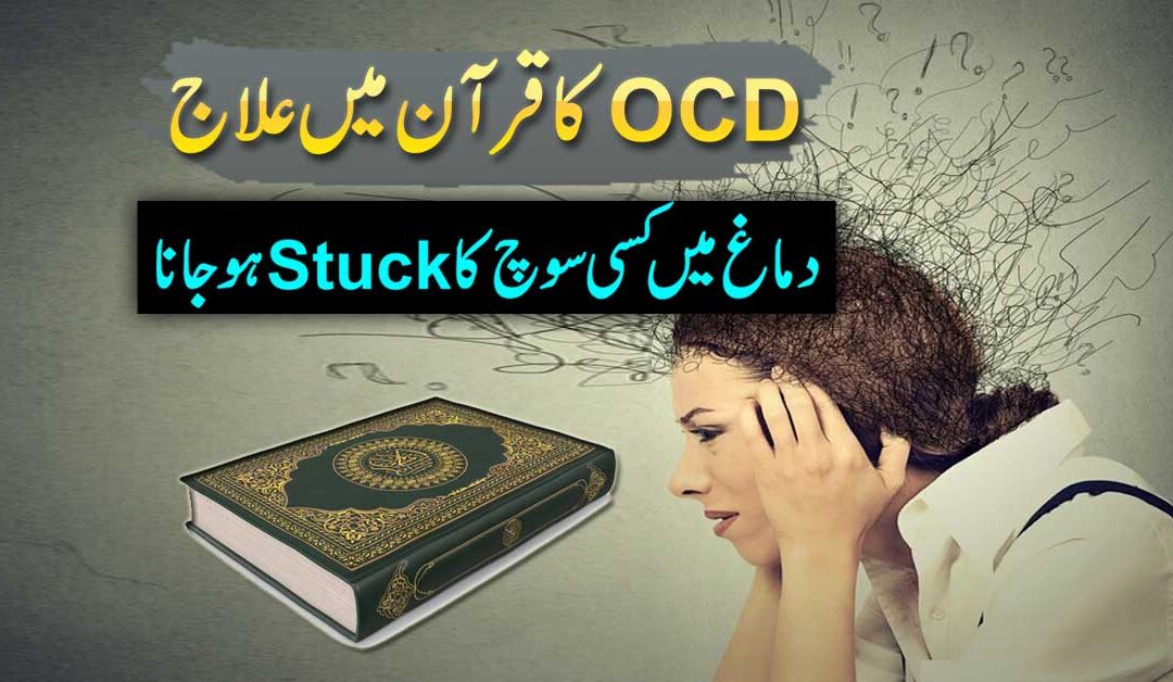 OCD Ka Quran Mein Ilaj