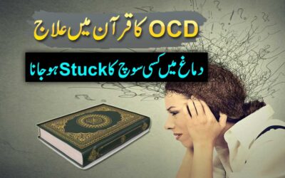 OCD Ka Quran Mein Ilaj